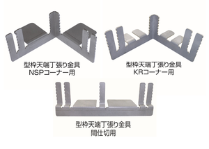 型枠天端丁張り金具（コーナー用、間仕切用）