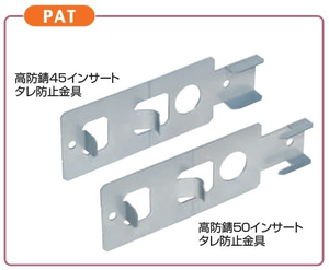 高防錆インサート タレ防止金具