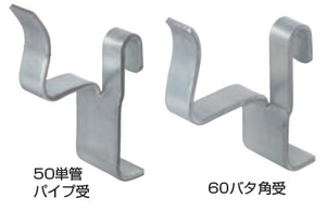 ５０単管パイプ受・６０バタ角受