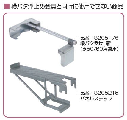 横バタ浮止め金具と同時に使用できない商品
