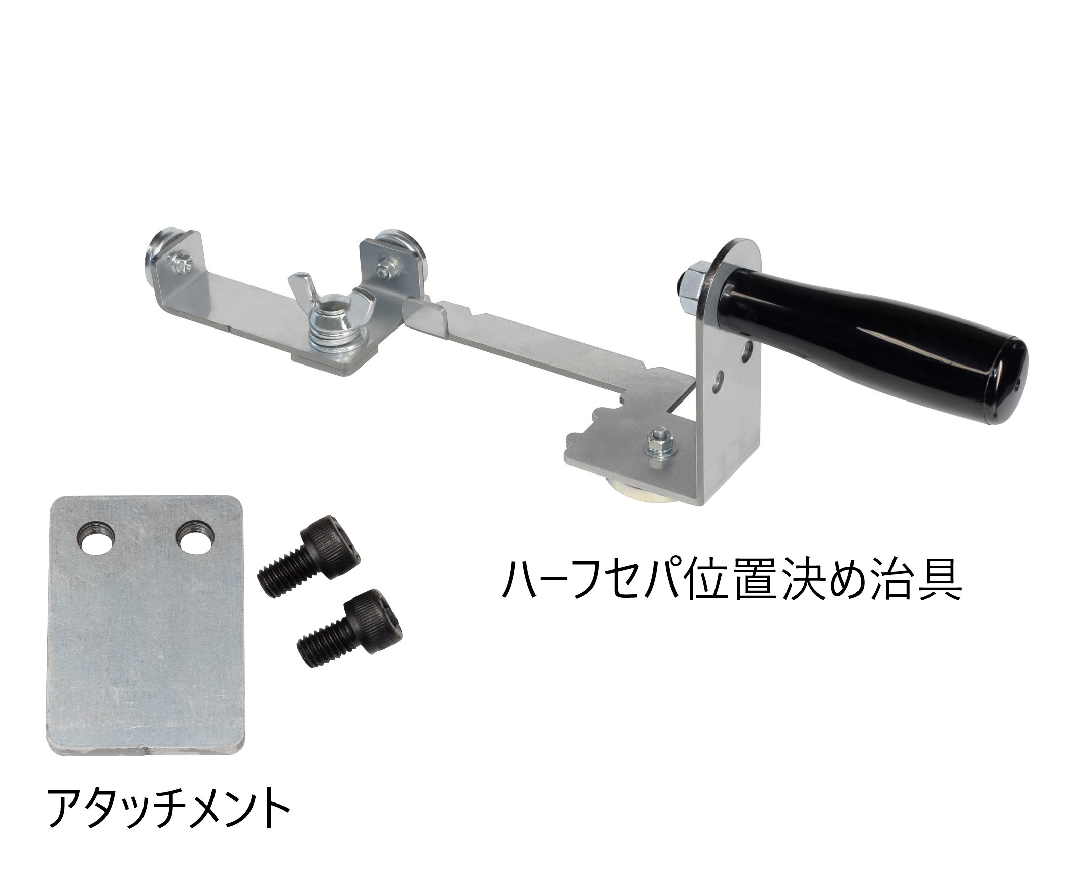 ハーフセパ位置決め治具