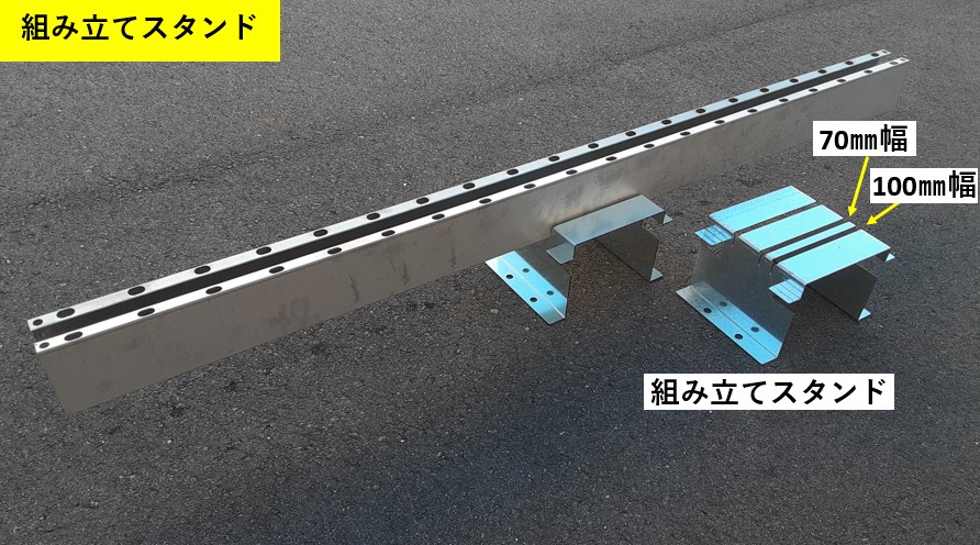 組み立てスタンド