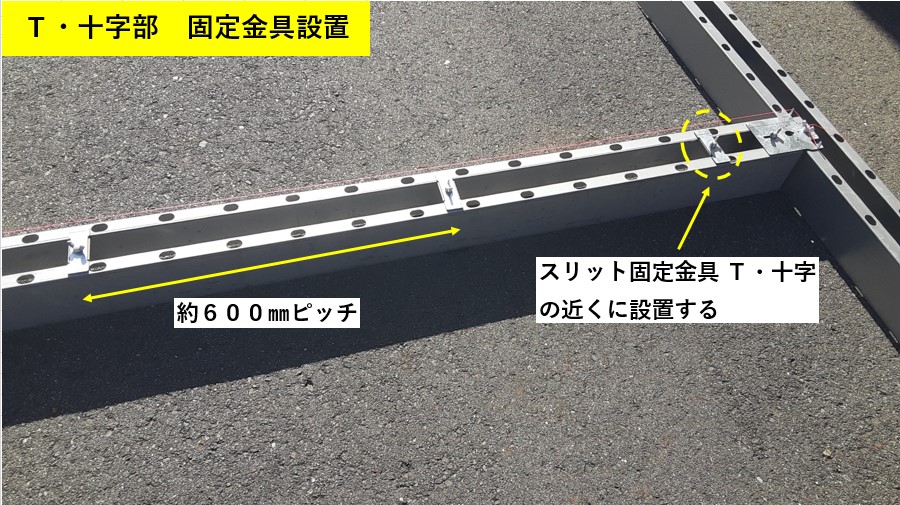 T・十字部固定金具設置
