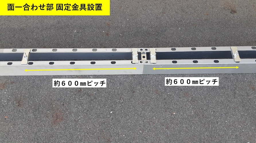 面一合わせ部 固定金具設置