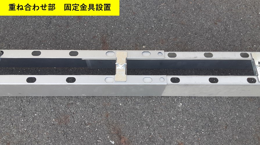 重ね合わせ部 固定金具設置