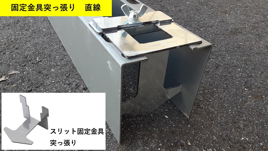 固定金具突っ張り 直線