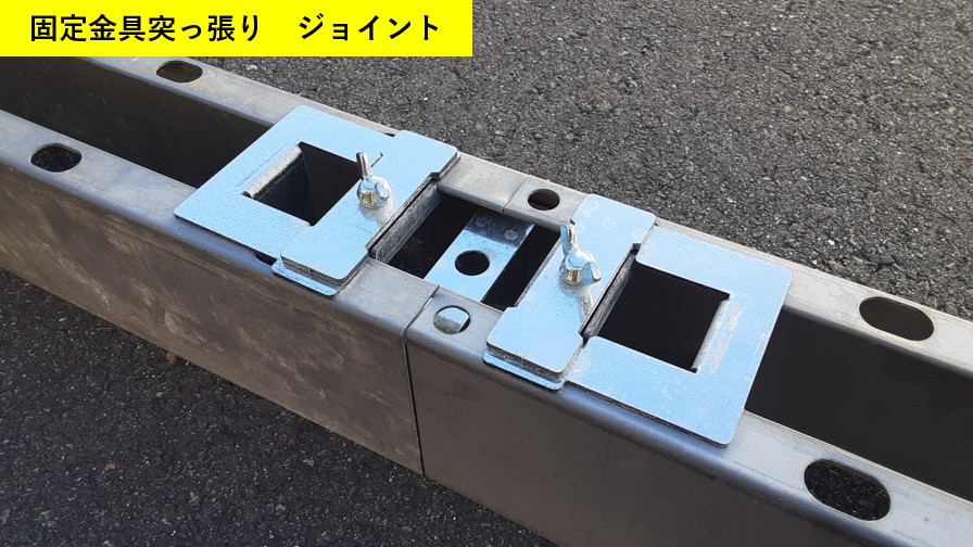 固定金具突っ張り ジョイント