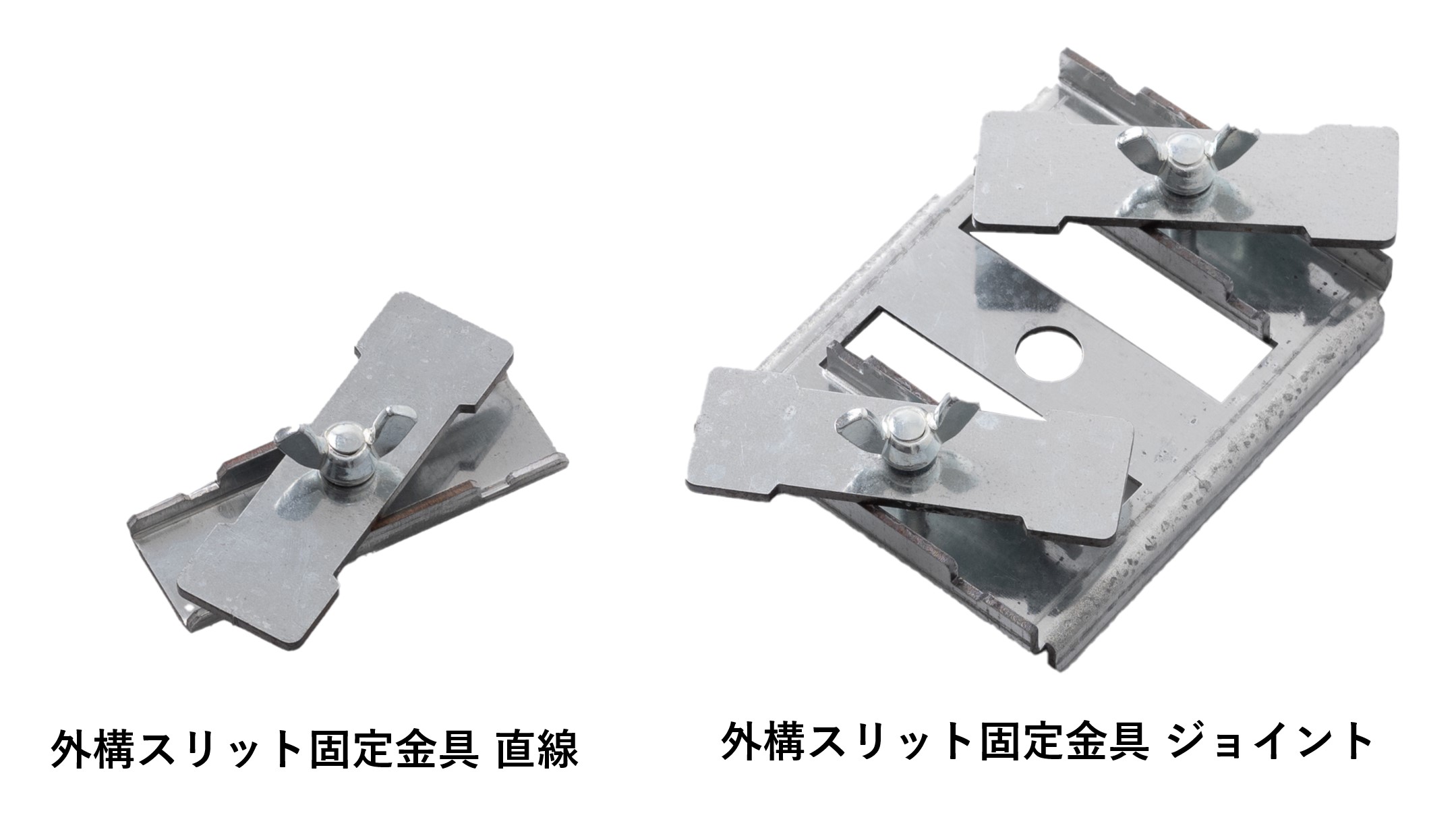 スリット固定金具