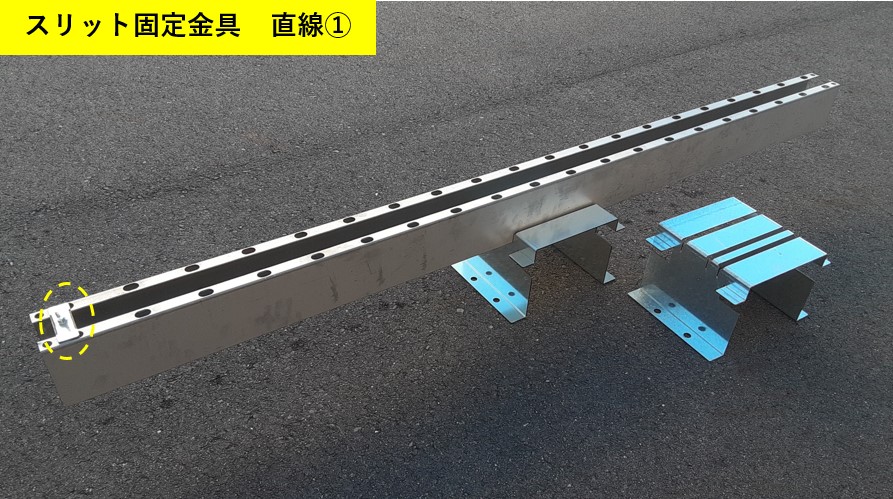 スリット固定金具 直線①