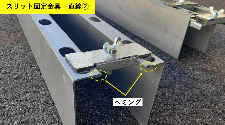 スリット固定金具 直線②