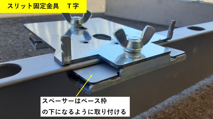 スリット固定金具 T字