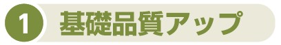 基礎品質アップ