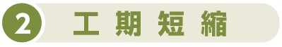 工期短縮