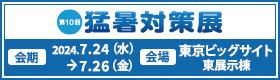 猛暑対策展バナー