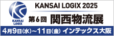 関西物流展バナー